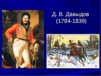 Д. В. Давыдов (1784-1839)
