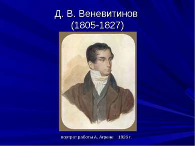 Д. В. Веневитинов (1805-1827) портрет работы А. Агрене 1826 г.