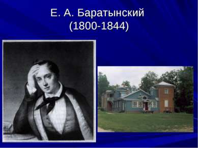 Е. А. Баратынский (1800-1844)