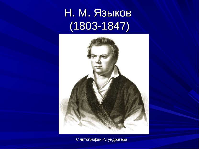Н. М. Языков (1803-1847) С литографии Р.Гундризера