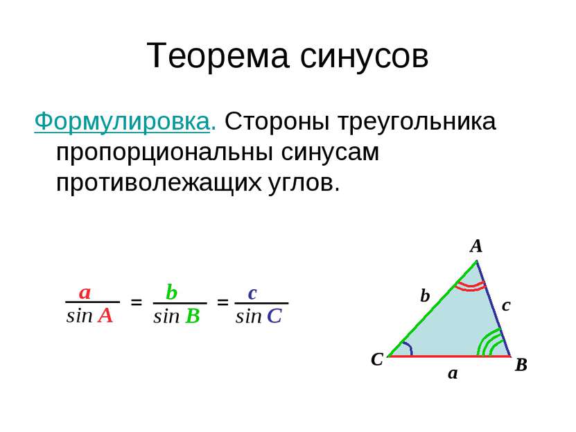Теорема синусов Формулировка. Стороны треугольника пропорциональны синусам пр...