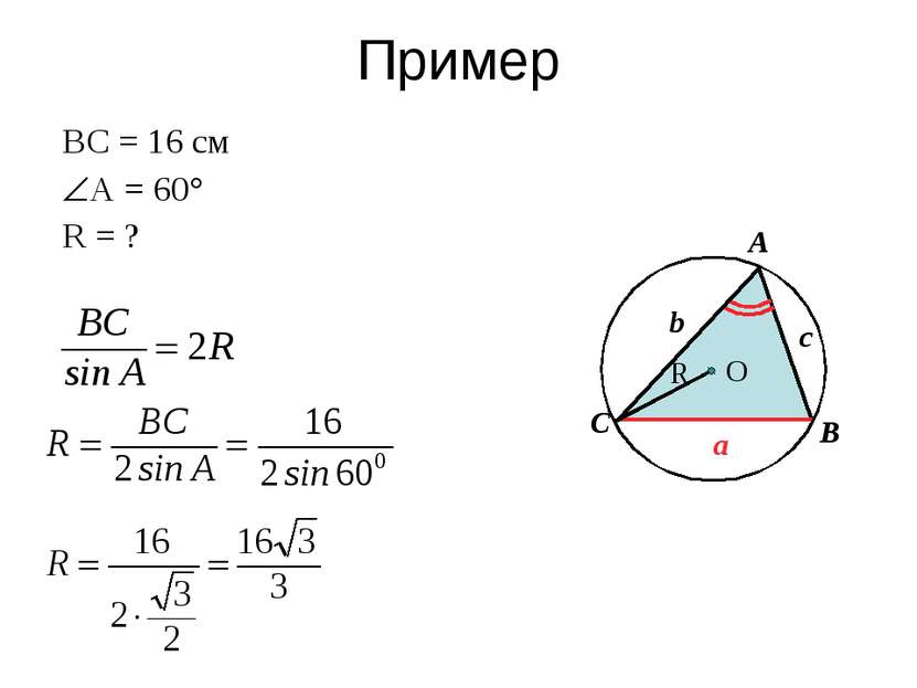 Пример ВС = 16 см А = 60° R = ? O С b a c A B R