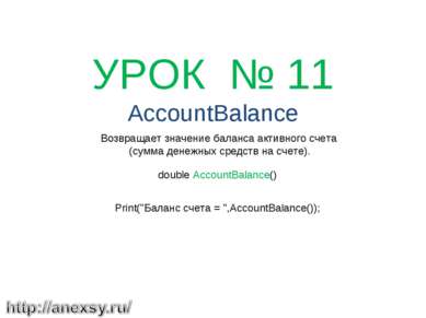   УРОК № 11 AccountBalance Возвращает значение баланса активного счета (сумма...