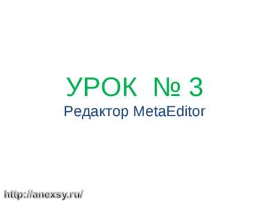   УРОК № 3 Редактор MetaEditor