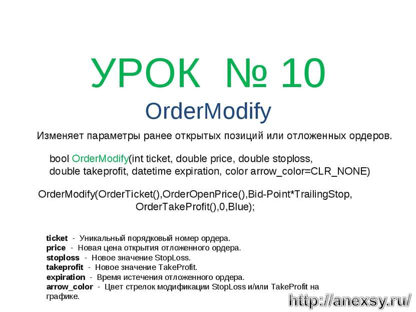   УРОК № 10 OrderModify Изменяет параметры ранее открытых позиций или отложен...