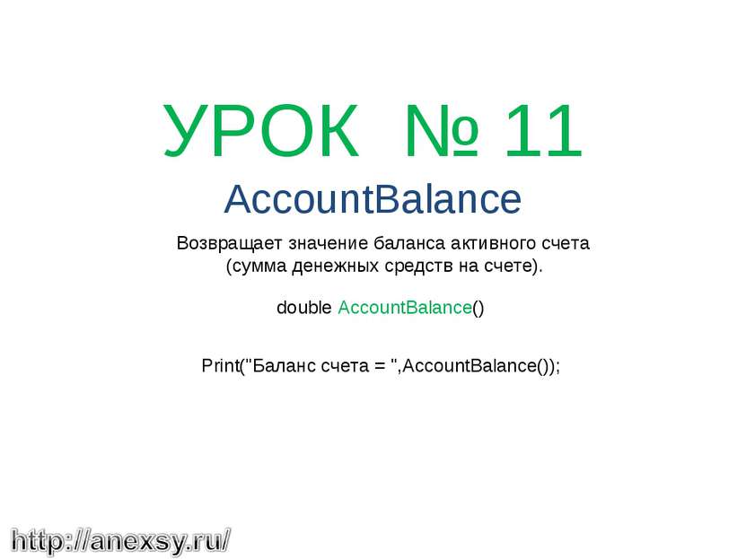   УРОК № 11 AccountBalance Возвращает значение баланса активного счета (сумма...
