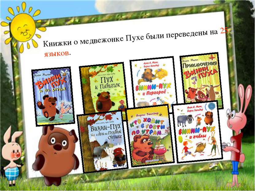Книжки о медвежонке Пухе были переведены на 25 языков.