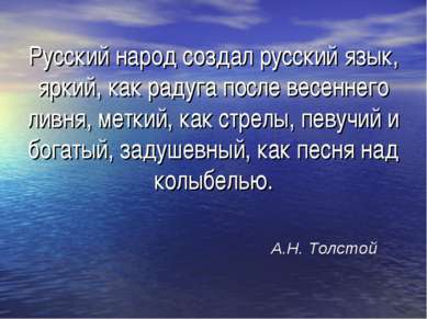 Русский народ создал русский язык, яркий, как радуга после весеннего ливня, м...