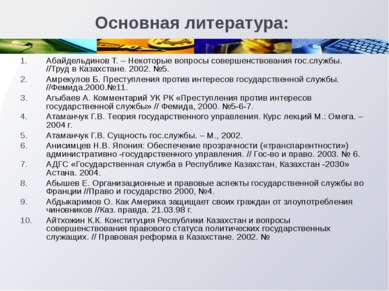 Основная литература: Абайдельдинов Т. – Некоторые вопросы совершенствования г...