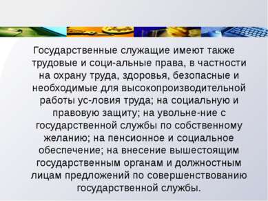 Государственные служащие имеют также трудовые и соци альные права, в частност...