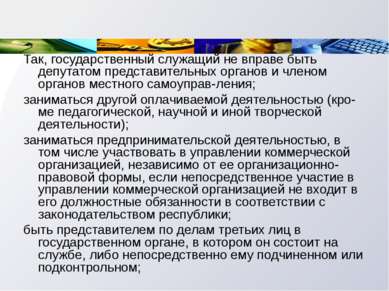 Так, государственный служащий не вправе быть депутатом представительных орган...