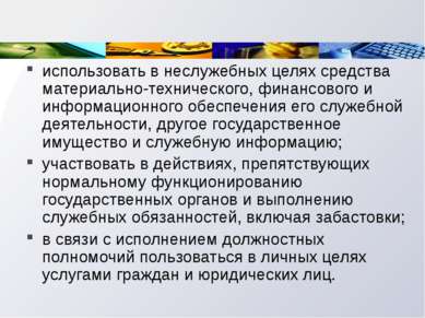 использовать в неслужебных целях средства материально-технического, финансово...