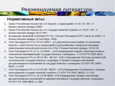 Рекомендуемая литература: Нормативные акты: Закон Республики Казахстан «О бор...