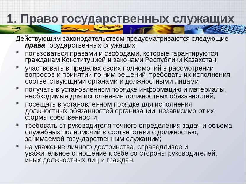 1. Право государственных служащих Действующим законодательством предусматрива...