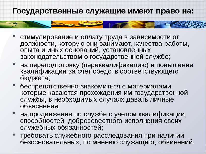 Государственные служащие имеют право на: стимулирование и оплату труда в зави...