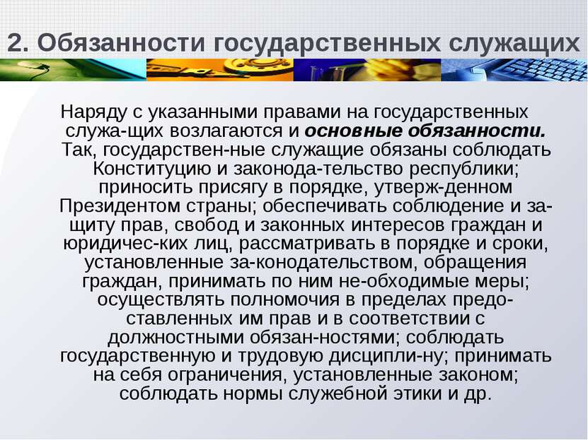 2. Обязанности государственных служащих Наряду с указанными правами на госуда...