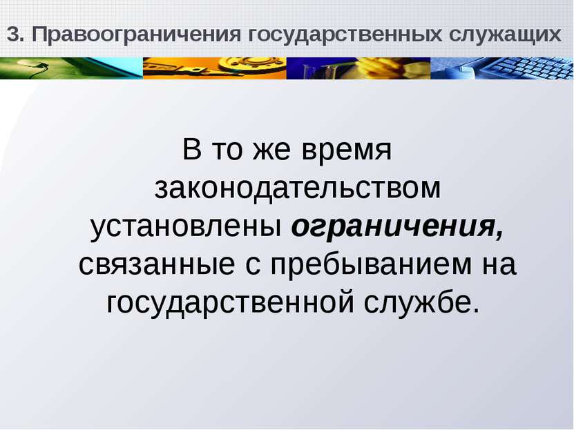 3. Правоограничения государственных служащих В то же время законодательством ...