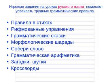 Игровые задания на уроках русского языка помогают усваивать трудные грамматич...
