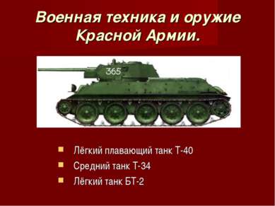 Военная техника и оружие Красной Армии. Лёгкий плавающий танк Т-40 Средний та...