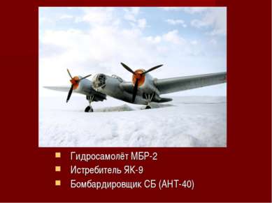 Гидросамолёт МБР-2 Истребитель ЯК-9 Бомбардировщик СБ (АНТ-40)