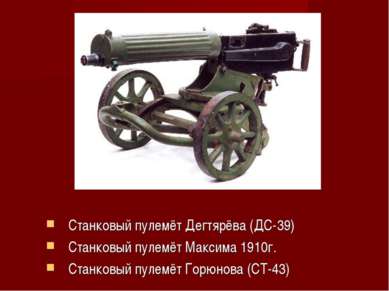 Станковый пулемёт Дегтярёва (ДС-39) Станковый пулемёт Максима 1910г. Станковы...