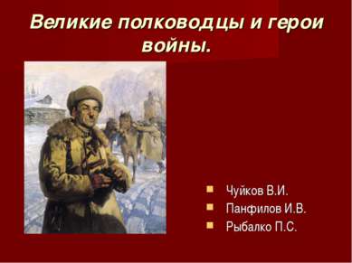 Великие полководцы и герои войны. Чуйков В.И. Панфилов И.В. Рыбалко П.С.