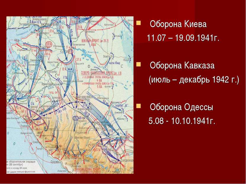Оборона Киева 11.07 – 19.09.1941г. Оборона Кавказа (июль – декабрь 1942 г.) О...