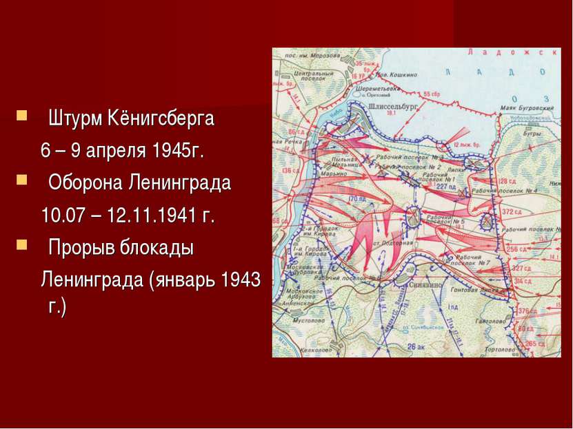 Штурм Кёнигсберга 6 – 9 апреля 1945г. Оборона Ленинграда 10.07 – 12.11.1941 г...