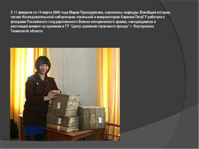 С 11 февраля по 14 марта 2008 года Мария Проскурякова, соискатель кафедры Все...