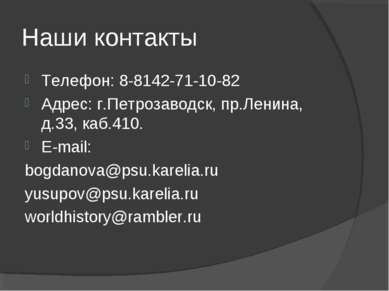 Наши контакты Телефон: 8-8142-71-10-82 Адрес: г.Петрозаводск, пр.Ленина, д.33...