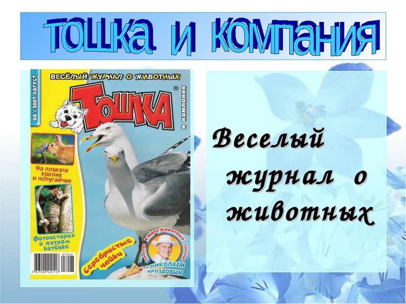 Веселый журнал о животных
