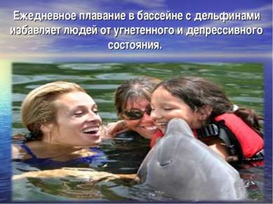 Ежедневное плавание в бассейне с дельфинами избавляет людей от угнетенного и ...