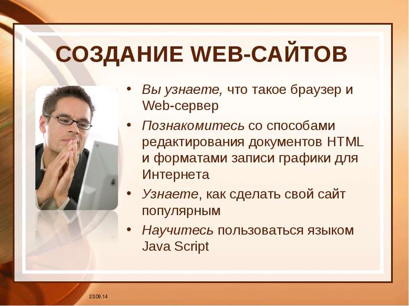 СОЗДАНИЕ WEB-САЙТОВ Вы узнаете, что такое браузер и Web-сервер Познакомитесь ...