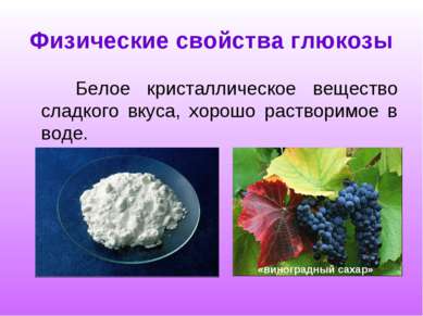 Физические свойства глюкозы Белое кристаллическое вещество сладкого вкуса, хо...