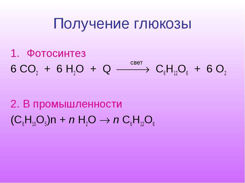 Получение глюкозы Фотосинтез 6 СO2 + 6 H2O + Q C6H12O6 + 6 O2 2. В промышленн...