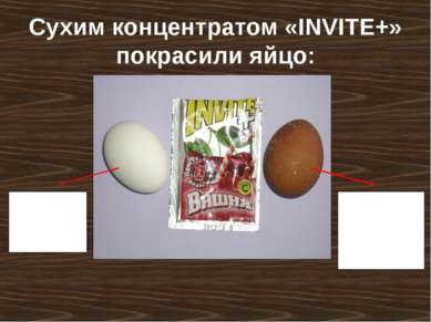 Сухим концентратом «INVITE+» покрасили яйцо: Яйцо, сваренное в разведенном в ...