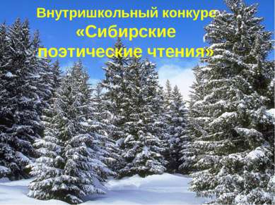 Внутришкольный конкурс «Сибирские поэтические чтения» *