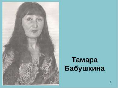 * Тамара Бабушкина