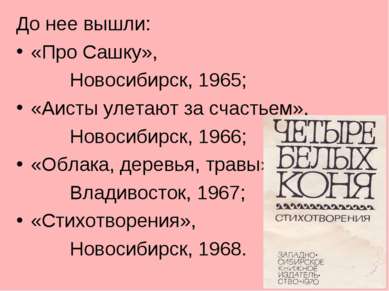 * До нее вышли: «Про Сашку», Новосибирск, 1965; «Аисты улетают за счастьем», ...