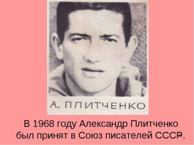 * В 1968 году Александр Плитченко был принят в Союз писателей СССР.