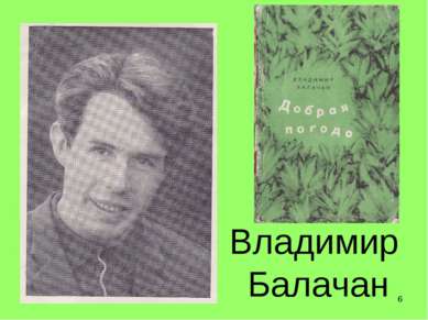 * Владимир Балачан