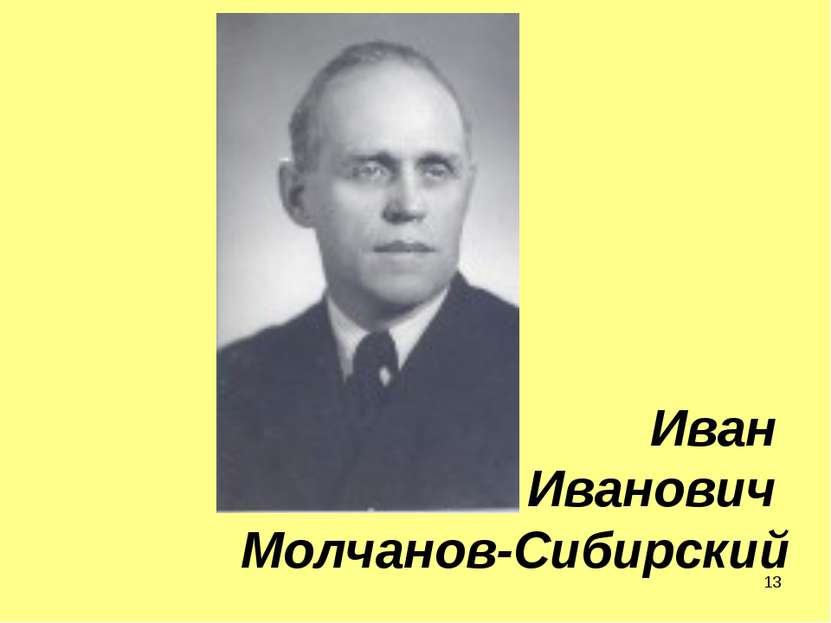 * Иван Иванович Молчанов-Сибирский