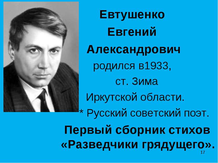 * Евтушенко Евгений Александрович родился в1933, ст. Зима Иркутской области. ...