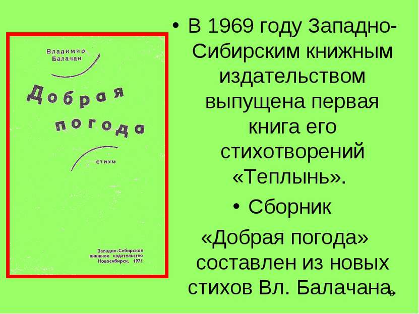 * В 1969 году Западно-Сибирским книжным издательством выпущена первая книга е...