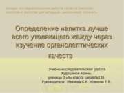 Определение напитка лучше всего утоляющего жажду через изучение органолептиче...