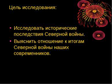 Цель исследования: Исследовать исторические последствия Северной войны. Выясн...