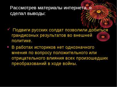 Рассмотрев материалы интернета, я сделал выводы: Подвиги русских солдат позво...