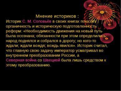 Мнение историков : Историк С. М. Соловьёв в своих книгах показал органичность...