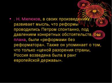 . Н. Милюков, в своих произведениях развивает мысль, что реформы проводились ...