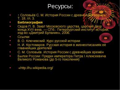 Ресурсы: ↑ Соловьёв С. М. История России с древнейших времён. Т. 18, гл. 3. Б...